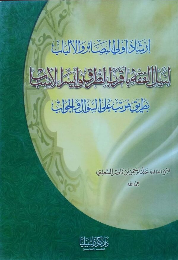 إرشاد أولي البصائر والألباب لنيل الفقه بأقرب الطرق وأيسر الأسباب بطريق مرتب على السؤال والجواب \ غلاف