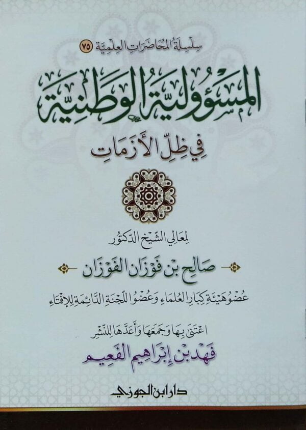 المسؤولية الوطنية في ظل الأزمات \ غلاف
