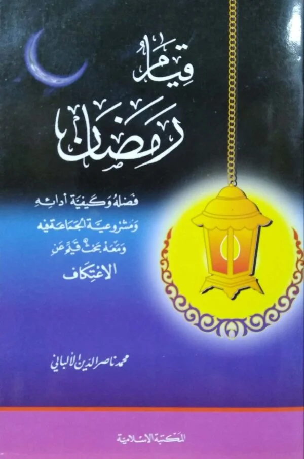 قيام رمضان فضله وكيفية أدائه ومشروعية الجماعة فيه ومعه بحث قيم عن الاعتكاف \ غلاف