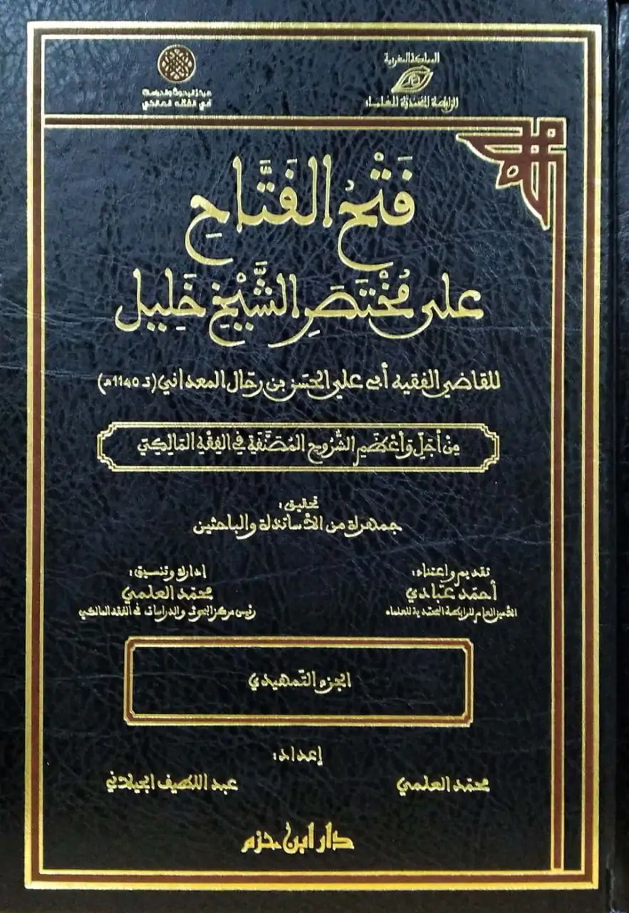 فتح الفتاح على مختصر الشيخ خليل \ 71 مجلداً