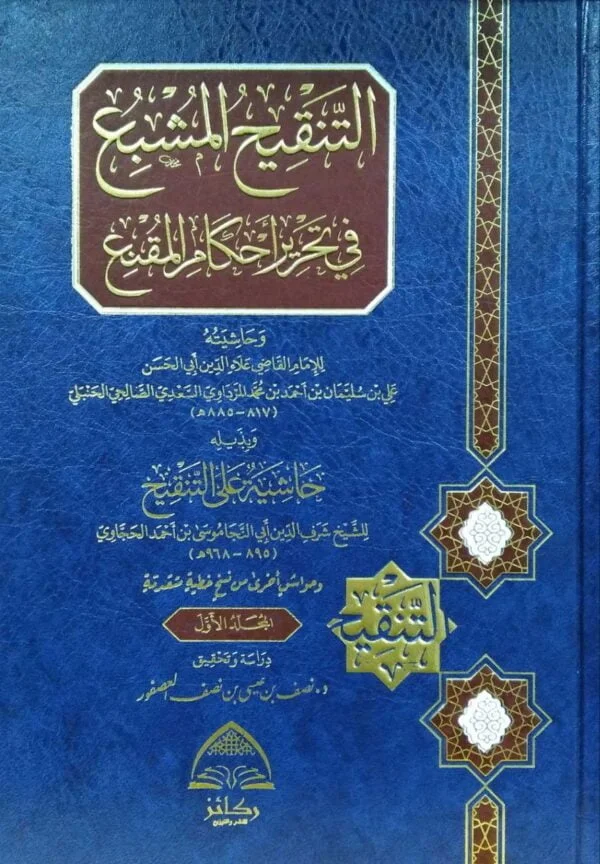 التنقيح المشبع في تحرير أحكام المقنع وحاشيته \ 2 مجلد
