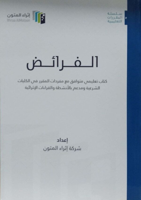 الفرائض كتاب تعليمي متواقف مع مفردات المقرر في الكليات الشرعية ومدعم بالأنشطة والقراءات الإثرائية \ غلاف