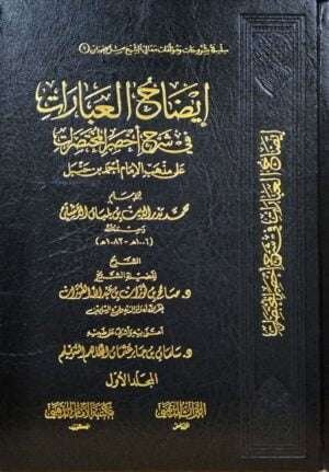 إيضاح العبارات في شرح أخصر المختصرات على مذهب الإمام أحمد بن حنبل \ 2 مجلد