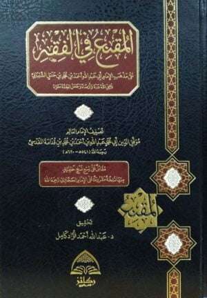 المقنع في الفقه على مذهب الإمام أبي عبد الله أحمد بن محمد بن حنبل الشيباني