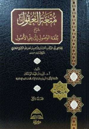 متعة العقول شرح بلغة الوصول إلى علم الأصول \ 2 مجلد