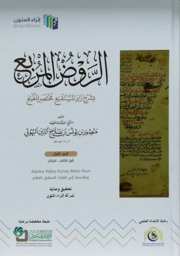الروض المربع بشرح زاد المستقنع مختصر المقنع \ 4 مجلدات