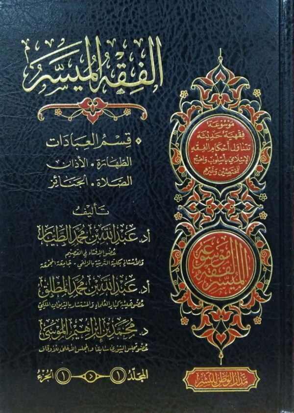 الفقه الميسر \ 6 مجلدات