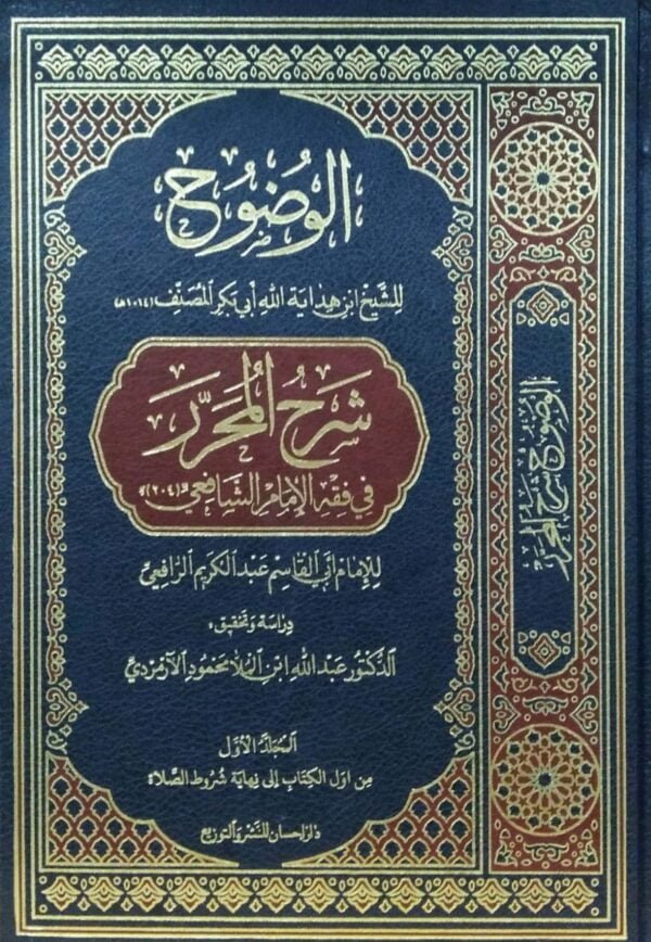 الوضوح شرح المحرر في فقه الإمام الشافعي \ 8 مجلدات