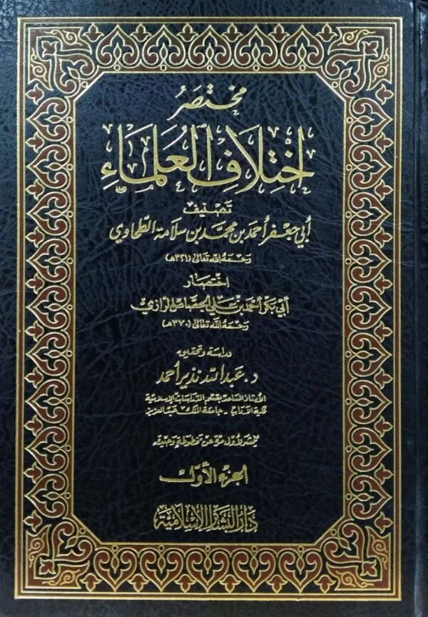 مختصر اختلاف العلماء \ 5 مجلدات