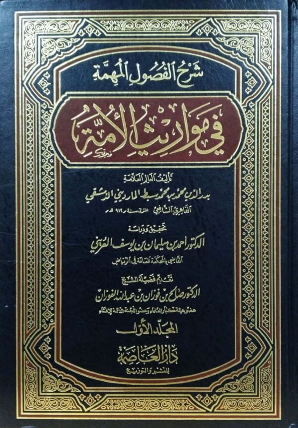شرح الفصول المهمة في مواريث الأمة \ 2 مجلد