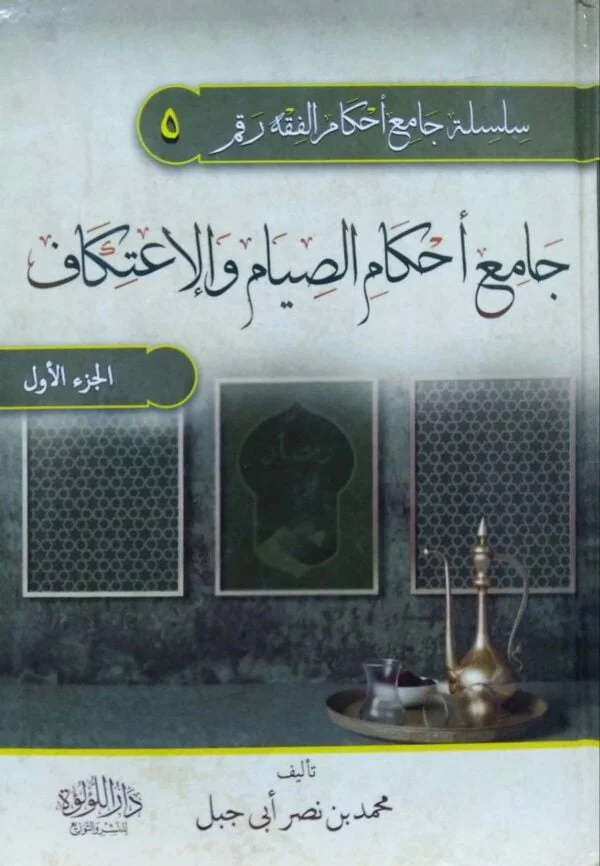 جامع أحكام الصيام والإعتكاف \ 4 مجلدات