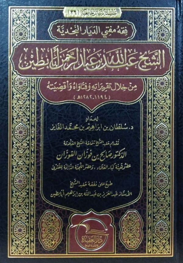 فقه مفتي الديار النجدية الشيخ عبد الله بن عبد الرحمن أبابطين