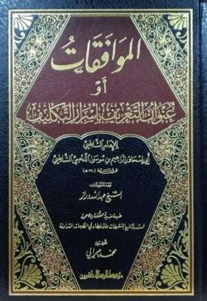 الموافقات أو عنوان التعريف بأسرار التكليف للإمام الشاطبي \ 2 مجلد