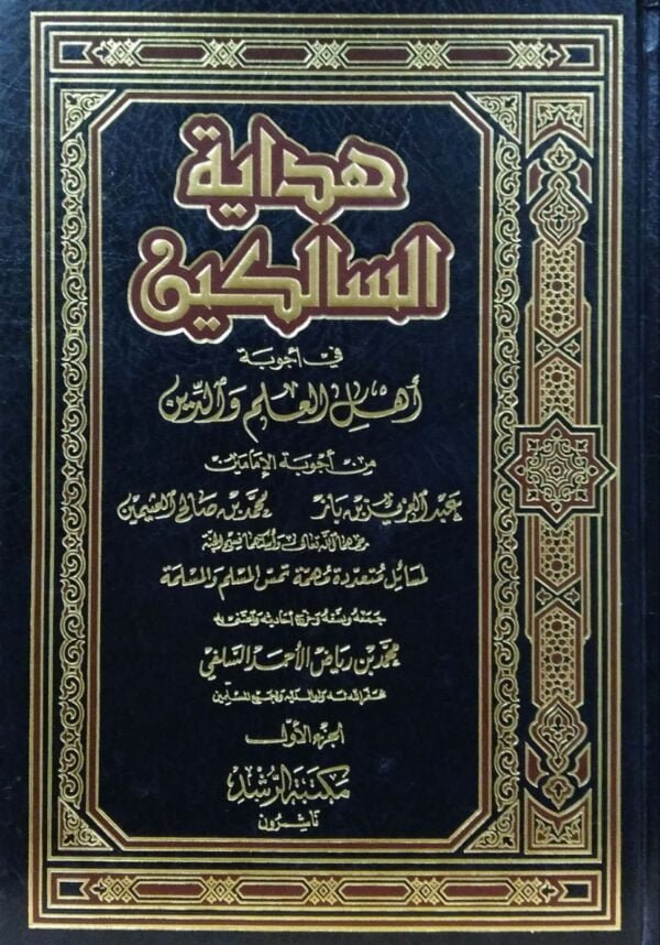 هداية السالكين في أجوبة أهل العلم والدين \ 2 مجلد