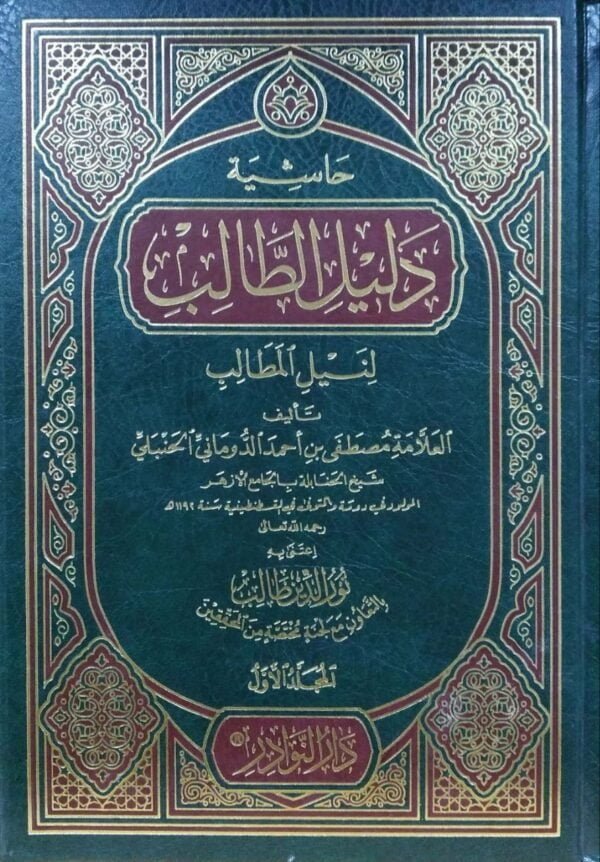 حاشية دليل الطالب لنيل المطالب \ 2 مجلد