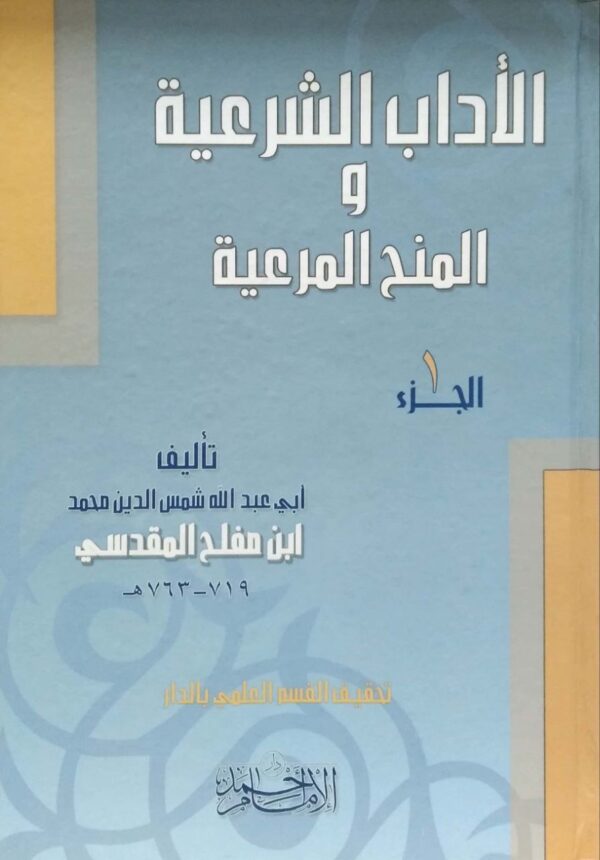 الآداب الشرعية والمنح المرعية \ 3 مجلدات