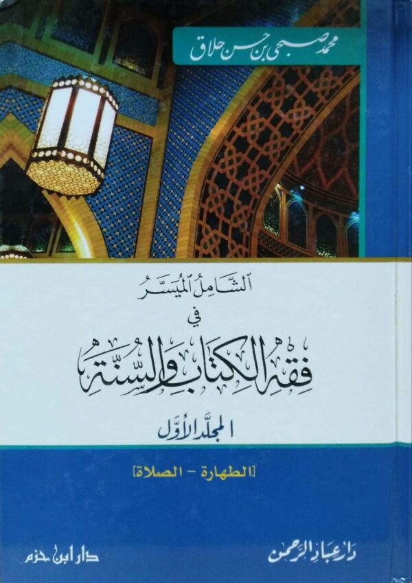 الشامل الميسر في فقه الكتاب والسنة \ 3 مجلدات