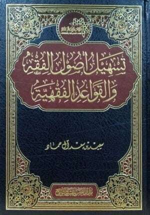 تسهيل أصول الفقه والقواعد الفقهية