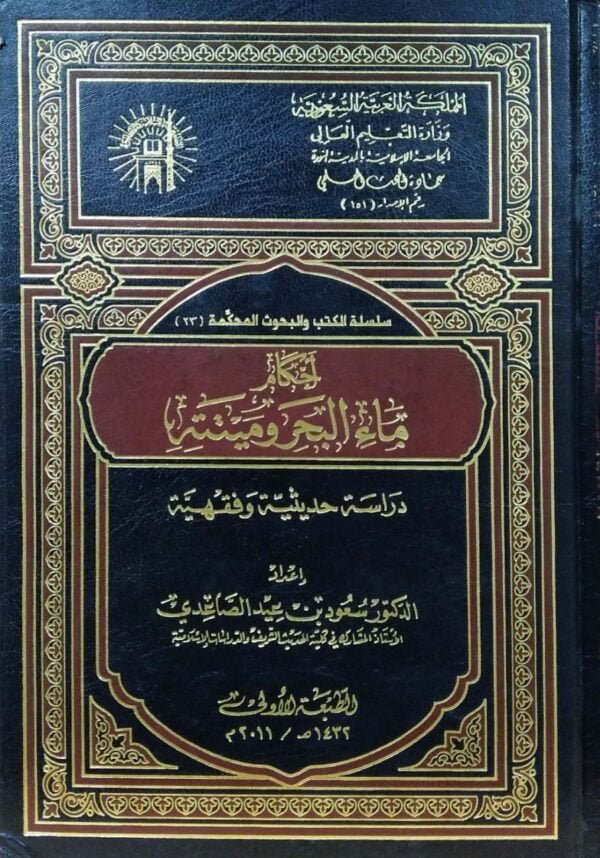 أحكام ماء البحر وميتته