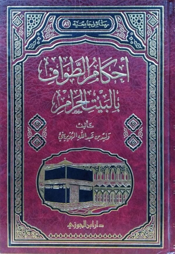 أحكام الطواف بالبيت الحرام
