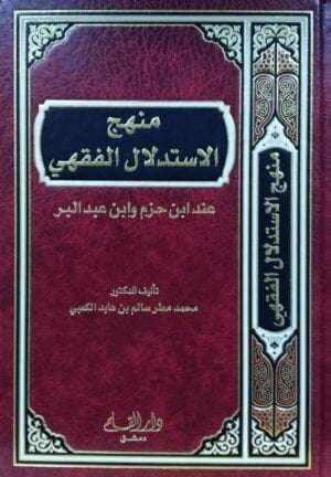 منهج الاستدلال الفقهي عند ابن حزم وابن عبد البر