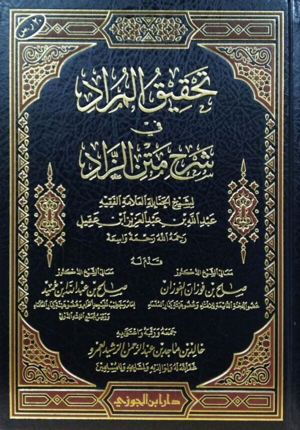 تحقيق المراد في شرح متن الزاد
