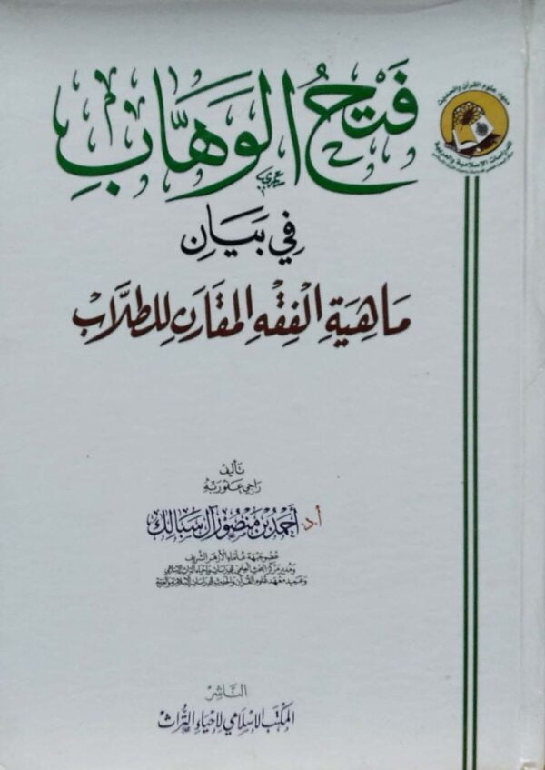 فتح الوهاب في بيان ماهية الفقه المقارن للطلاب