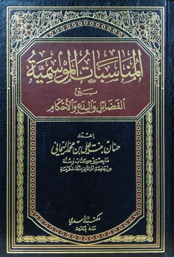 المناسبات الموسمية بين الفضائل والبدع والأحكام