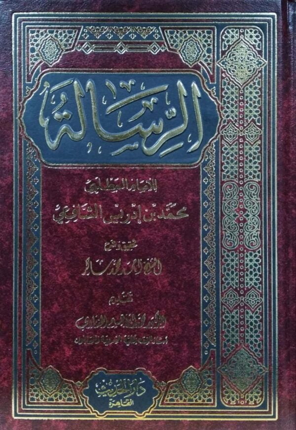 الرسالة للإمام المطلبي محمد بن إدريس الشافعي