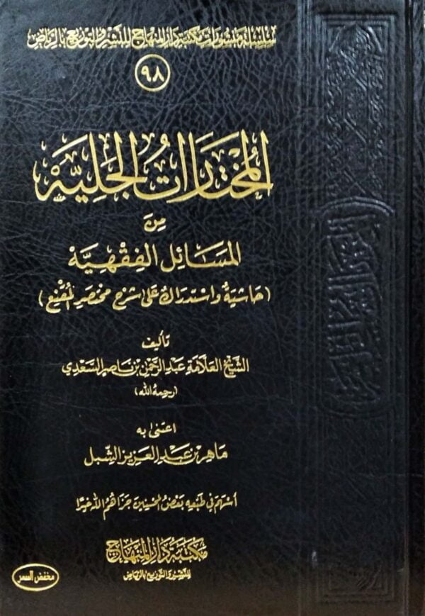 المختارات الجلية من المسائل الفقهية حاشية واستدراك على شرح مختصر المقنع