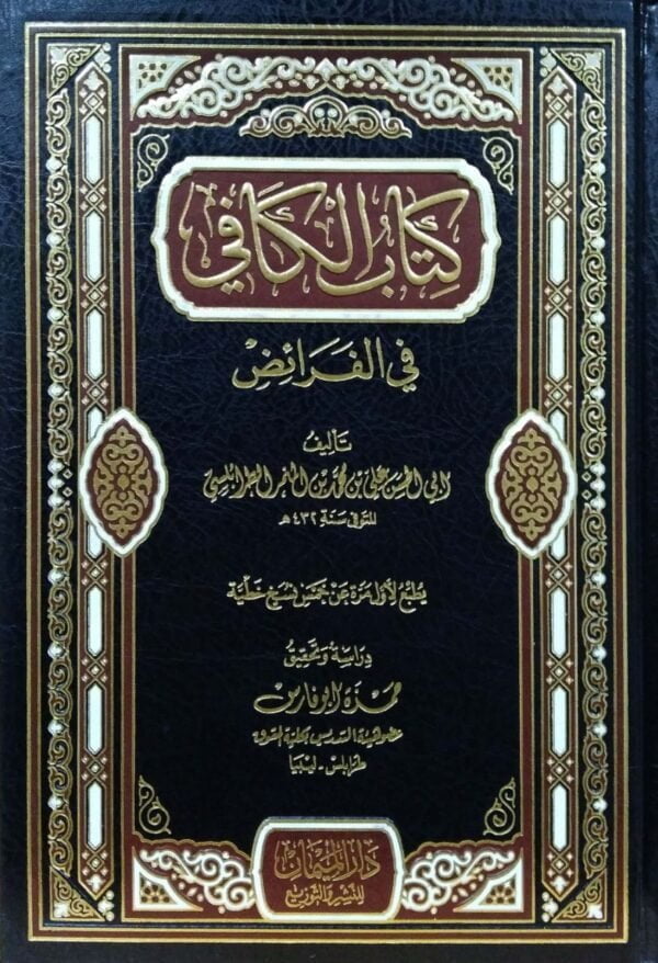 كتاب الكافي في الفرائض