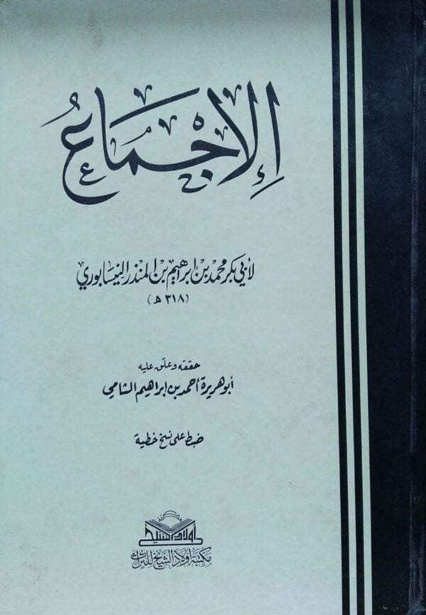 الإجماع لأبي بكر محمد بن إبراهيم بن منذر النيسابوري مكتبة أولاد الشيخ