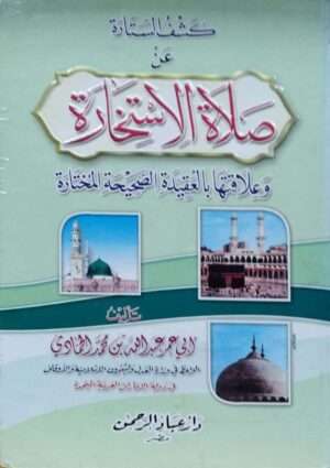 كشف الستارة عن صلاة الاستخارة وعلاقتها بالعقيدة الصحيحة المختارة