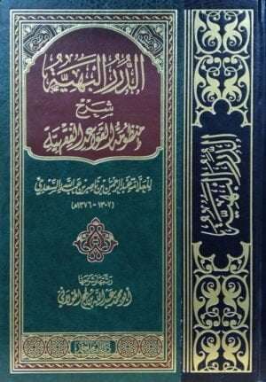 الدرر البهية شرح منظومة القواعد الفقهية