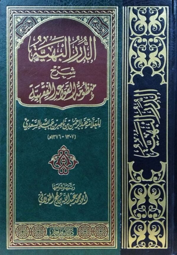 الدرر البهية شرح منظومة القواعد الفقهية