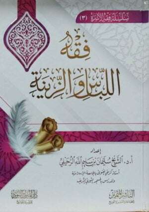 فقه اللباس والزينة
