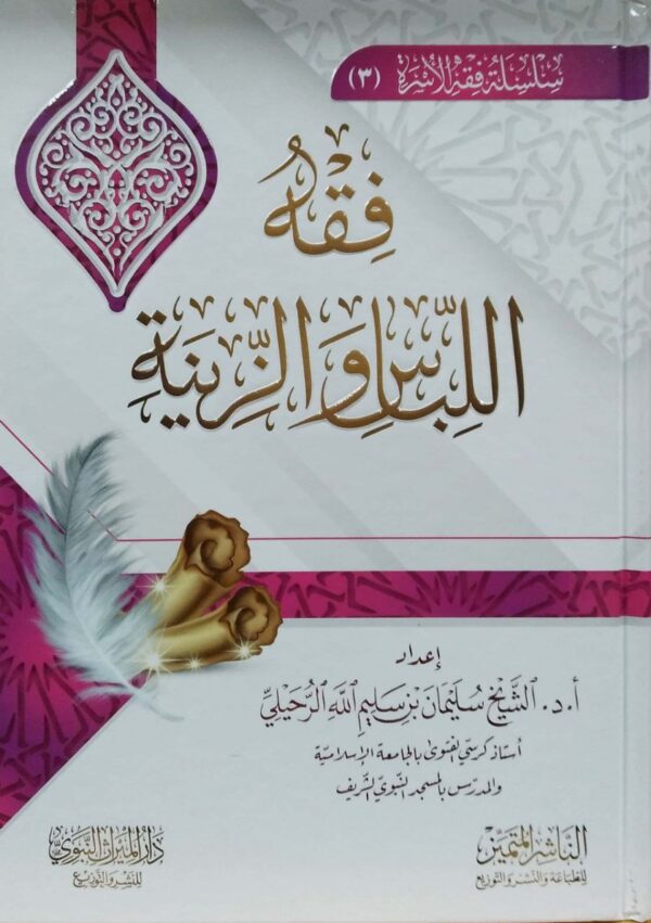 فقه اللباس والزينة