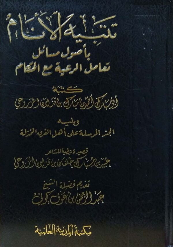 تنبيه الأنام بأصول مسائل تعامل الرعية مع الحكام
