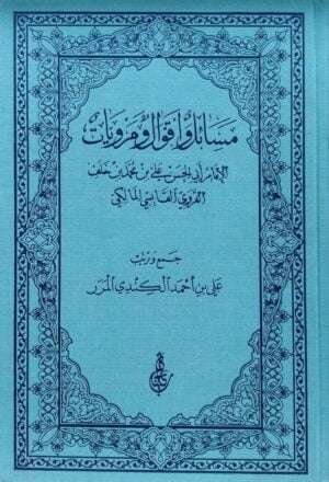 مسائل وأقوال ومرويات الإمام أبي الحسن علي بن محمد بن خلف القروي القابسي المالكي