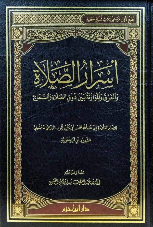 أسرار الصلاة والفرق والموازنة بين ذوق الصلاة والسماع