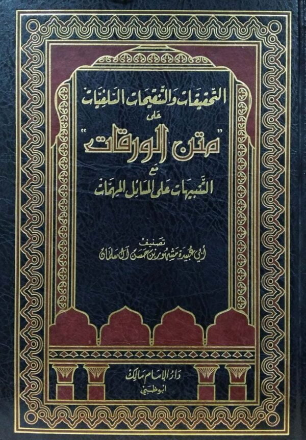 التحقيقات والتنقيحات السلفيات على متن الورقات مع التنبيهات على المسائل المهمات