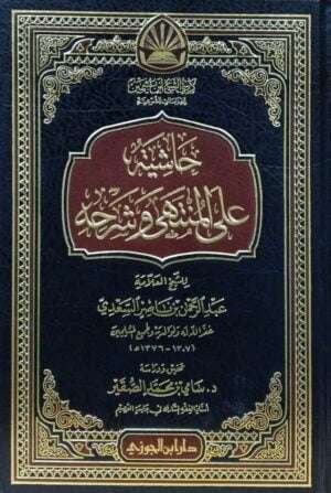حاشية على المنتهى وشرحه