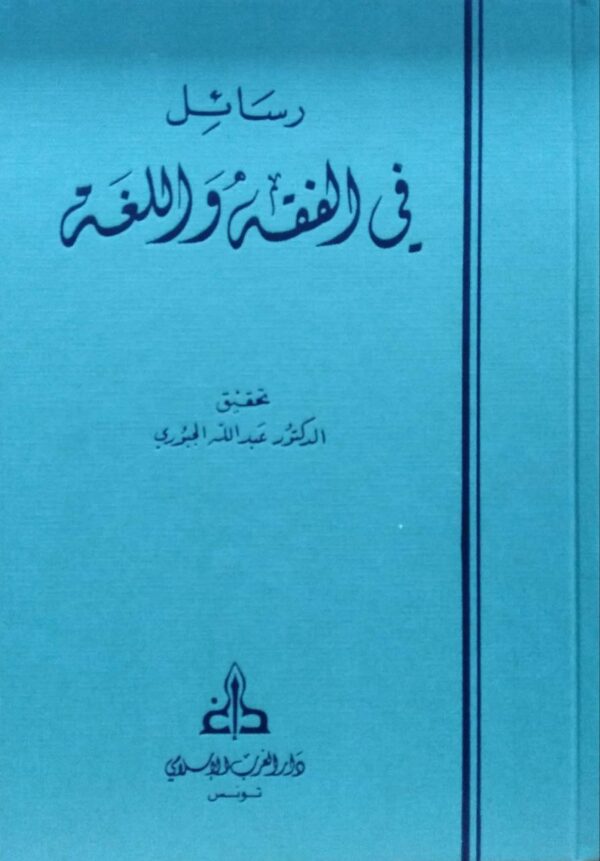 رسائل في الفقه واللغة