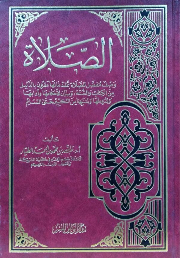 الصلاة وصف مفصل للصلاة بمقدماتها مقرون بالدليل من الكتاب والسنة