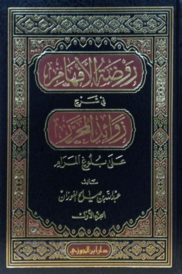 روضة الأفهام في شرح زوائد المحرر على بلوغ المرام \ 4 مجلدات