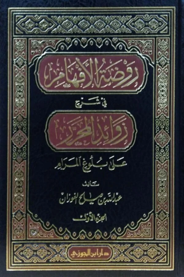 روضة الأفهام في شرح زوائد المحرر على بلوغ المرام \ 4 مجلدات