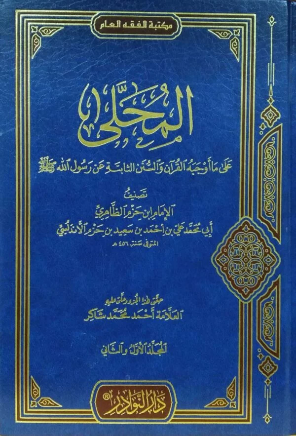 المحلى على ما أوجبه القرآن والسنن الثابتة عن رسول الله \ 11 جزء