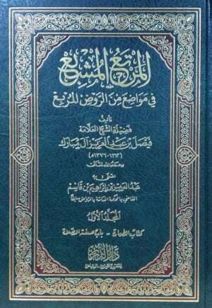 المرتع المشبع في مواضع من الروض المربع \ 10 مجلدات