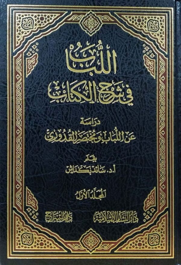 اللباب في شرح الكتاب دراسة عن اللباب ومختصر القدوري \ 5 مجلدات