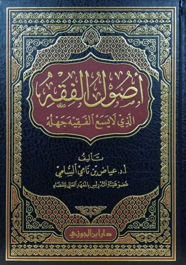 أصول الفقه الذي لا يسع الفقيه جهله